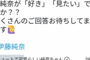 おまいら正直かよっwww 元乃木坂 伊藤純奈に直球の回答www