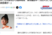 【速報】女優・遠野なぎこさん自宅から遺体発見