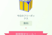 【ポケモンGO】テスト実施のフリーボックスに当たった人が！気になる中身は…