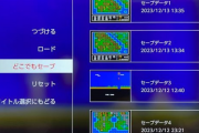 「どこでもセーブ」って正直、エミュだけの特権で良かったよな…公式で実装すべきでなかった