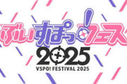 【ぶいすぽ】ぶいすぽっ！フェス2025 開催決定！2025年11月22日(土)～24日(月・祝)