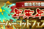 【パズドラ】年末年始スーパー空気ゴッドフェス
