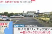 小学校の敷地内で小学生を轢きまわり逮捕の軽トラ運転手「わざと車ぶつけた」はねた児童と面識なし