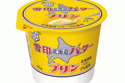【邪悪】『雪印北海道バター』味のプリンが21日発売！！ こんなん美味いにきまっとるやろ……