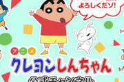 「クレヨンしんちゃん」の公式YouTubeチャンネルが開設！ひまわり誕生など名作エピソードが視聴可能に