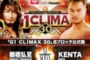 「G1 CLIMAX 30」Bブロック公式戦 棚橋弘至vsKENTA【10.6広島】