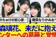 【櫻坂46】石森璃花、未だに抱えるセンターへの葛藤と覚悟を語る…