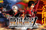 【新台】「デカスタP戦国無双」の事前評判まとめ！このくらいのスペックが好き、保留連の演出笑うwww