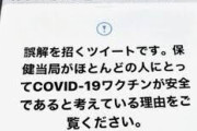 【パヨク】ワクチンで不安あおる投稿拡散、「不妊リスク激増」「助かる道ない」…ツイッター社が「警告」も