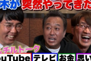 おぎやはぎ小木がYouTuberに苦言「何コラボって(笑)？身内で集まってるだけ」「素人のドッキリばっか」