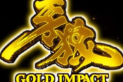 【動画】サンセイ「P牙狼GOLD_IMPACT」本命適合!!牙狼10新枠で登場！？