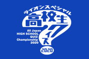 【悲報】高校生クイズさん、とんでもない問題を出してしまう