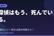 探偵はもう、死んでいる。Season2はいつ？続きは原作の何巻から読めばいい？【2026年最新】