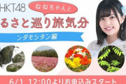 HKT48 地頭江音々「おうちソクたび　ねねちゃんとふるさとを巡るオンライン旅気分」実施決定！