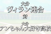 アン大が大善戦、ヴィランは勝利も得失点差に泣く【にじさんじ甲子園】