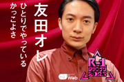【R-1】芸歴3年目の23歳・友田オレ、23代目王者に！！！！！！
