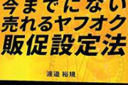 【終了】ヤフオクさん、情弱殺しサイトになり果てる