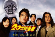 20世紀少年とかいう映画、内容を思い出せない