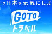 国交相「『GoToトラベル』は中小の事業者には恩恵がなかったなど、様々な指摘が相次いでいる。見直しを検討している」