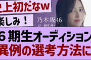 ６期生オーディション、異例の選考方法に！【乃木坂46・乃木坂工事中・乃木坂配信中】