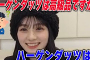 川﨑桜がハーゲンダッツは高級品かどうかについて答える【文字起こし】乃木坂46