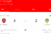 【速報】アーセナルさん、逝きそうで逝かないｗｗｗｗｗｗ
