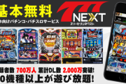 【速報】パチンコパチスロアプリ「777NEXT」、来年3月31日でサービス終了へ