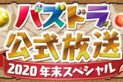 【パズドラ】年末年始恒例のビッグタイトル！今夜新コラボ発表くるうううううう