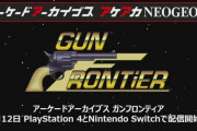 タイトーのSTG『ガンフロンティア』がアケアカに登場！