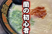 ラーメンに初心者があるのって日本だけらしいなwwww