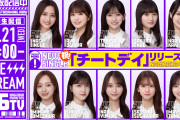 乃木坂46 36thシングル『チートデイ』発売日の21日にリリース記念生配信が決定