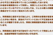 【速報】不正返金におけるアカウント措置について