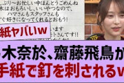 齋藤飛鳥、弓木にしっかりと釘を刺すw【乃木坂46・乃木坂配信中・乃木坂工事中】