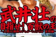 武井壮さん、火の玉ストレート。「生活保護もらってダラダラ暮らせるような国で人生詰んだとか言ってる奴は終わってるよ」