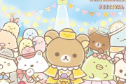 大人気キャラが夢のコラボ！『リラックマ＆すみっコぐらし』フェスティバル開催！限定ぬいぐるみ付きチケットも