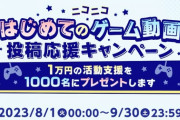 【悲報】ニコニコ動画、ゲーム実況を増やすため1000万円ばらまいてしまう…