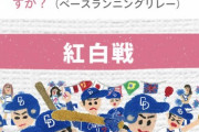 中日ドラゴンズのファン感謝祭、ヤバいヤバすぎる