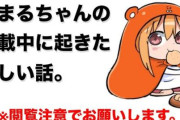 うまるちゃん作者「うまるちゃんのモデルになったのは実の妹」「その妹は連載中に亡くなりました」😲