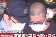 【悲報】TOKIO山口さん、最低最悪のタイミングで逮捕されてしまった模様……