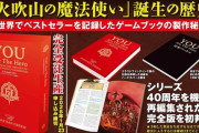 「主人公はキミだ！ ～You are the Hero！日本語版～ インタラクティブに振り返るファイティング・ファンタジー・ゲームブックの歴史」が予約開始！2026年3月27日発売