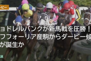 ジョドレルバンクが新馬戦を圧勝！エフフォーリア産駒からダービー候補が誕生か