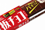 板チョコアイス美味すぎワロッタ