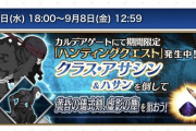 【FGO・画像あり】最終日はさすがにトネリコ接待かwwwwww←これ見ても同じ事言えるの？？「ハンティングクエスト 第13弾」