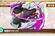 【速報】『海賊狩りのゾロ』登場決定！！ステータス発表ｷﾀ━━━━(ﾟ∀ﾟ)━━━━!!【モンスト】