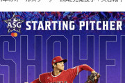 大谷翔平さん、オールスター戦に「1番＆先発投手」で出場。そして今年だけ「先発投手降板後はDHで出場可能」