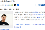 【悲報】NHKが皆様の受信料でまたやらかした模様　芸能人「今のTVでそんなのやっちゃダメ…しかもNHKがね」