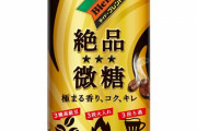 コーヒー「微糖だよ。甘さ控えめだよ」