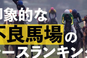 不良馬場で記憶に残るレース