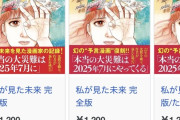 中国・台湾・韓国「日本の予言マンガによると7月5日に大地震が起きる」→旅行客半減、免税売り上げ激減