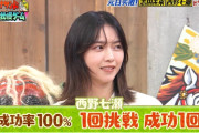 西野七瀬さんがハモり我慢に挑戦した結果！！！【元乃木坂46】